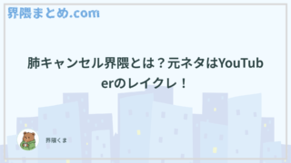 肺キャンセル界隈とは？元ネタはYouTuberのレイクレ！