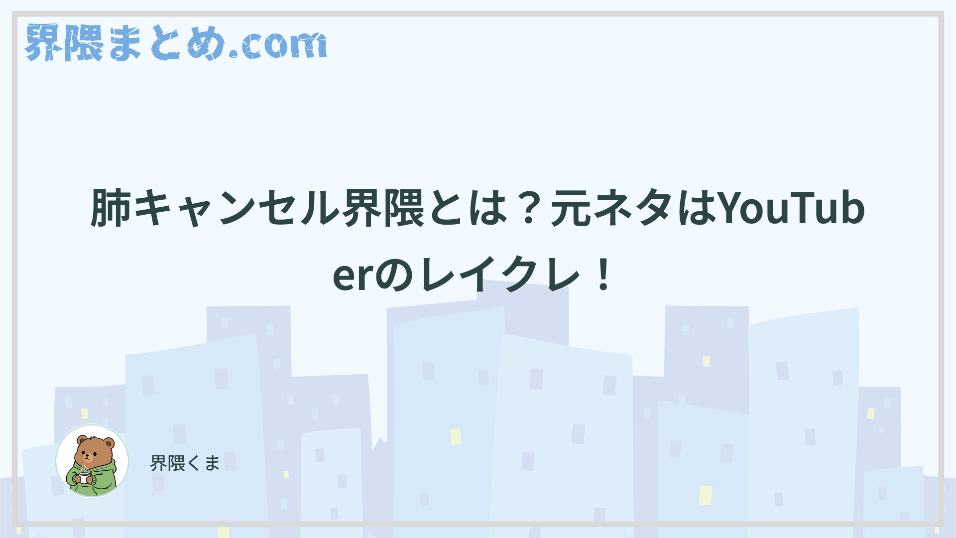 肺キャンセル界隈とは？元ネタはYouTuberのレイクレ！