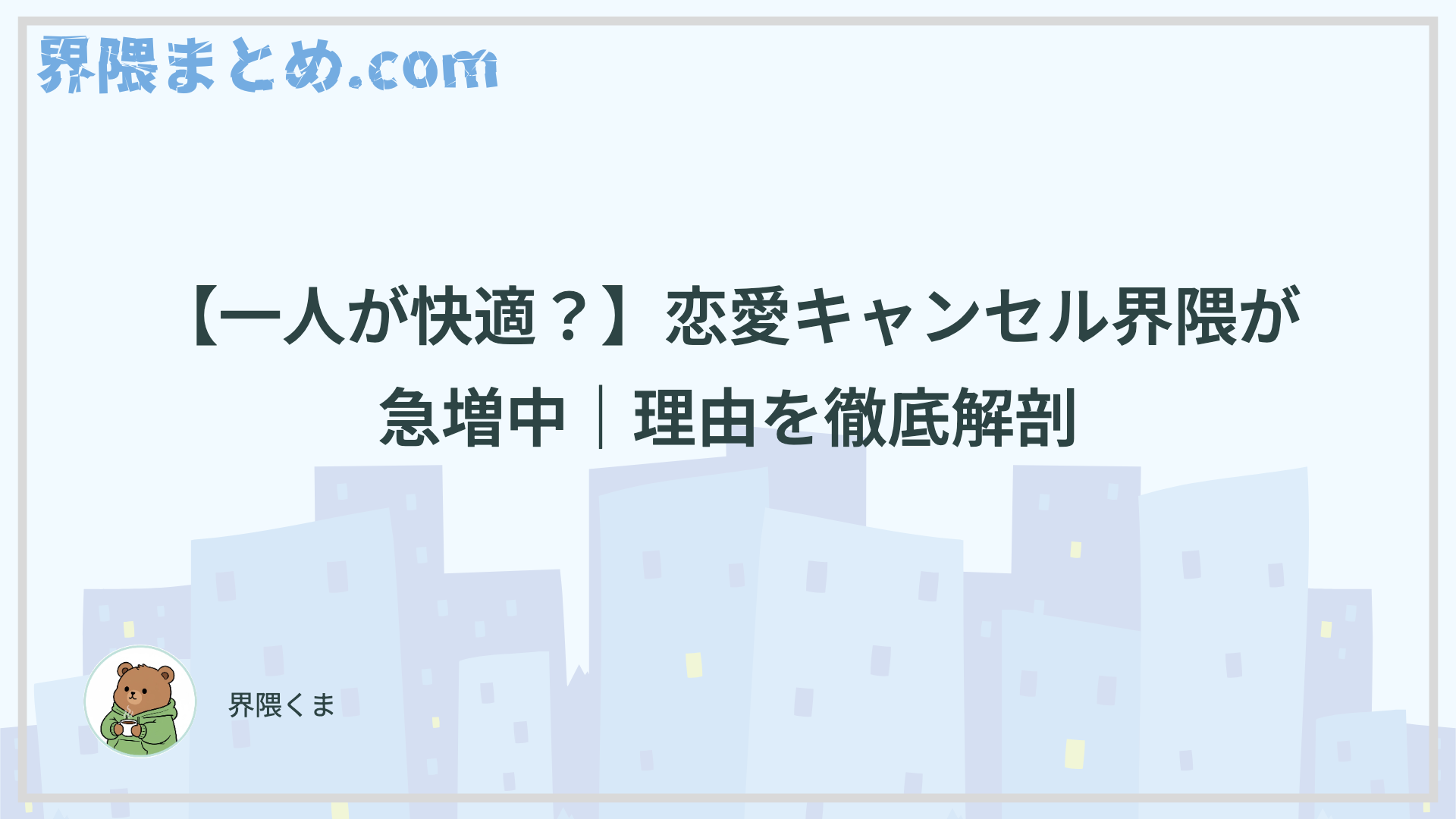 【一人が快適？】恋愛キャンセル界隈が急増中｜理由を徹底解剖