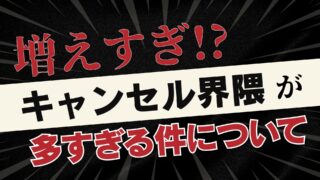 【永久保存版】キャンセル界隈一覧まとめ！〇〇キャンセル界隈を一挙紹介